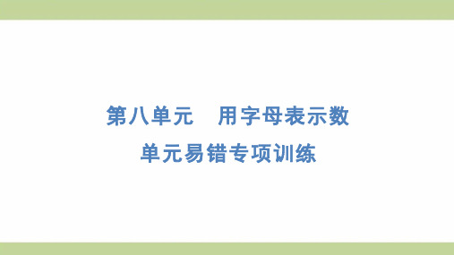 苏教版五年级上册数学 单元易错专项训练 知识点梳理重点题型练习课件 (4)