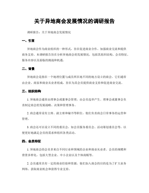 关于异地商会发展情况的调研报告