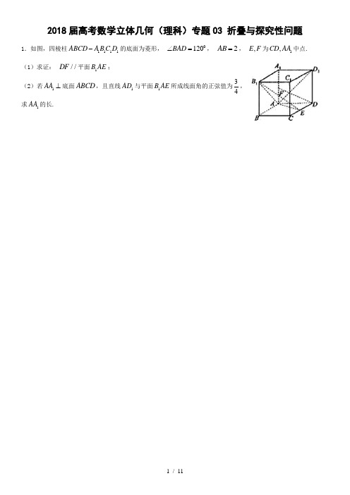 2018届高考数学立体几何(理科)专题03 折叠与探究性问题