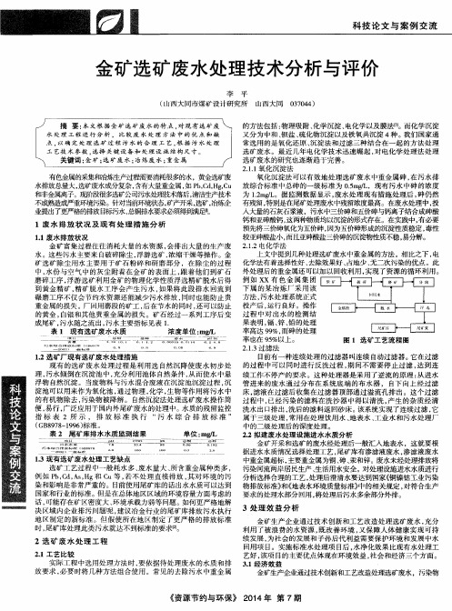 金矿选矿废水处理技术分析与评价