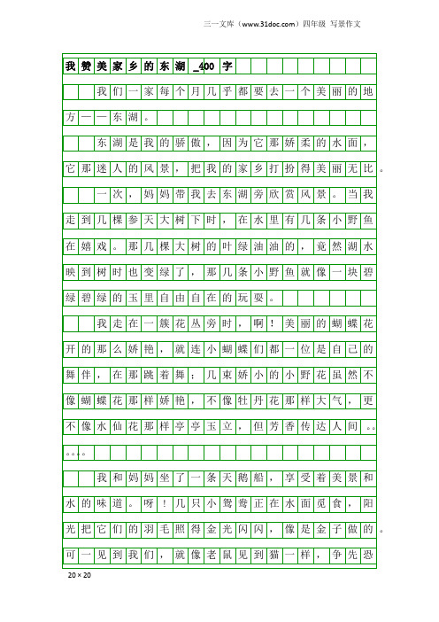 四年级写景作文：我赞美家乡的东湖_400字