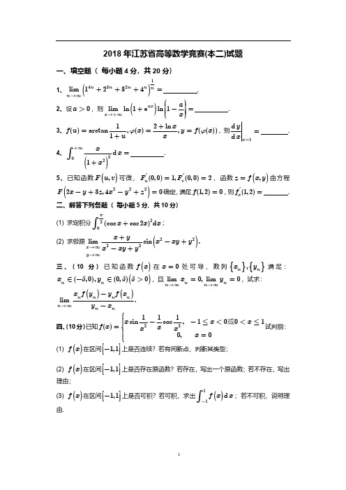 2018年江苏省高等数学竞赛本科二级试题