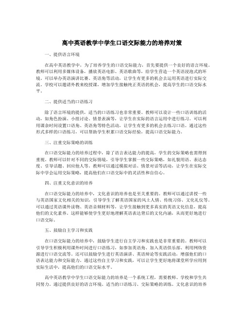 高中英语教学中学生口语交际能力的培养对策