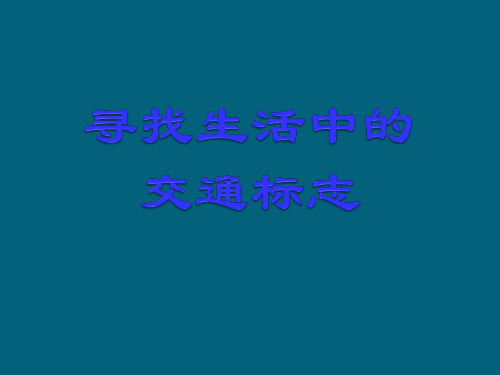 二年级综合实践课件-寻找生活中的交通标志   全国通用(共22张PPT)劳动技术课件