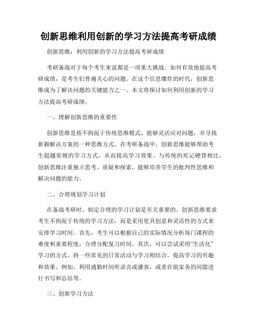 创新思维利用创新的学习方法提高考研成绩