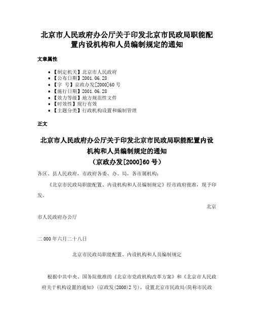 北京市人民政府办公厅关于印发北京市民政局职能配置内设机构和人员编制规定的通知