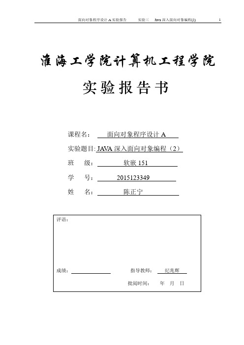 实验三-Java深入面向对象编程(2)-陈正宁-2015123349