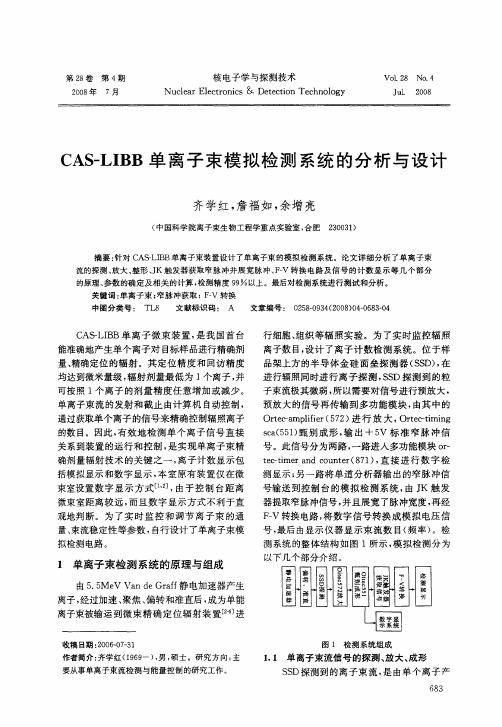 CAS-LIBB单离子束模拟检测系统的分析与设计