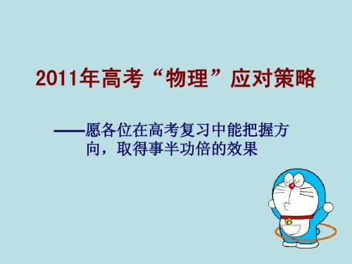 2010年高考物理试题分析 和教学展望