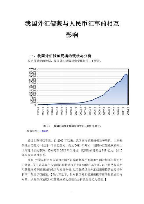 《国际金融学》课程论文 