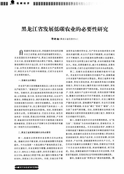 黑龙江省发展低碳农业的必要性研究