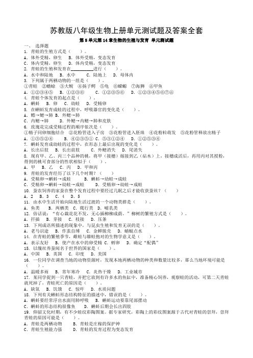 苏教版八年级生物上册单元测试题及答案全套