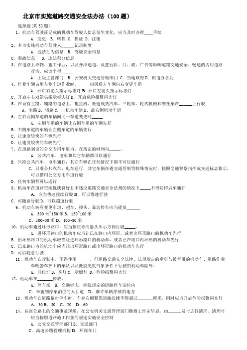 北京市实施道路交通安全法办法考试试题有答案