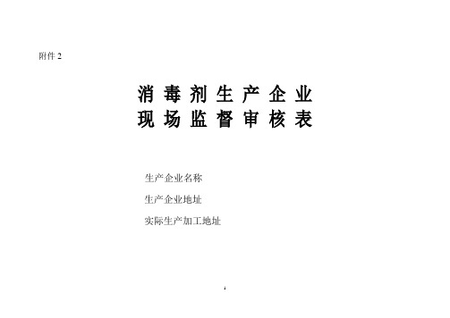 《消毒产品生产企业卫生规范》2009版