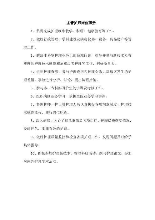 主管护师职责