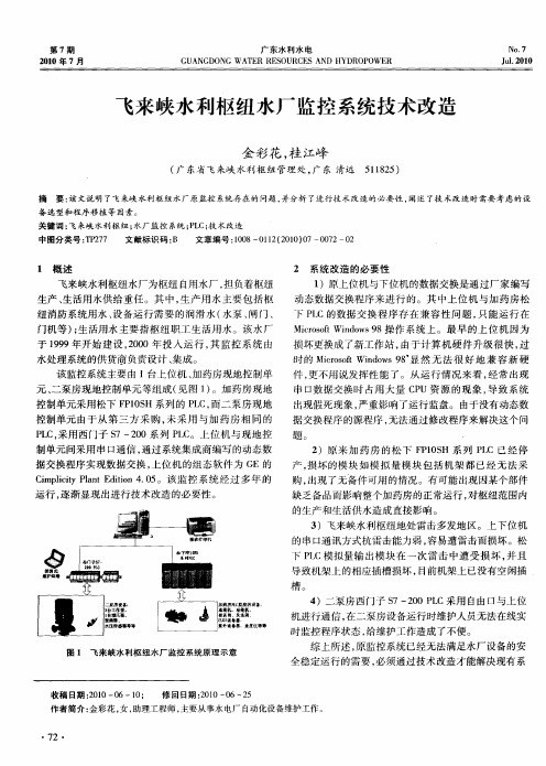 飞来峡水利枢纽水厂监控系统技术改造