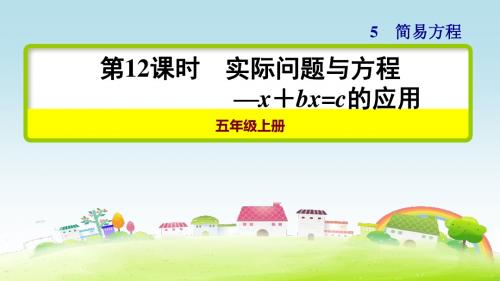 部编人教版五年级数学上册 第12课时 实际问题与方程 —x+bx=c的应用