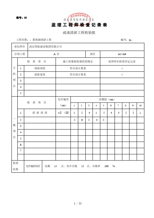 监理检验批记录表-清淤