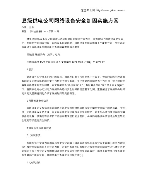 县级供电公司网络设备安全加固实施方案