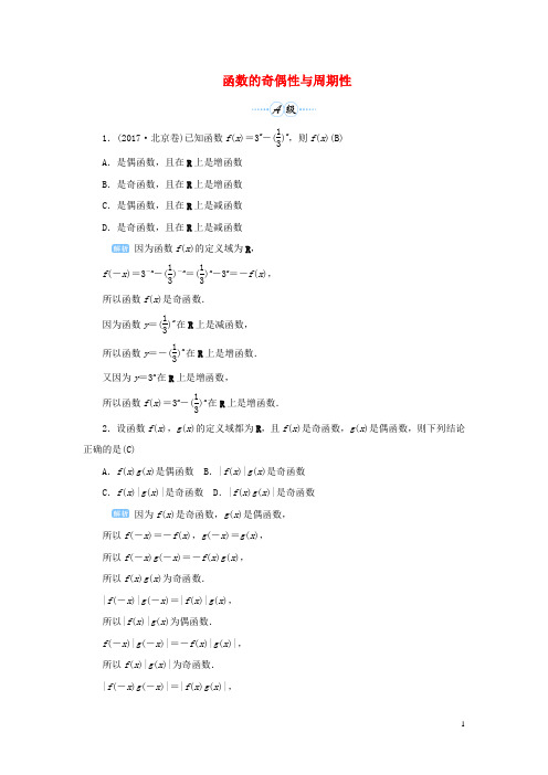 2020版高考数学一轮总复习 函数的奇偶性与周期性课后作业(文)(含解析)新人教A版