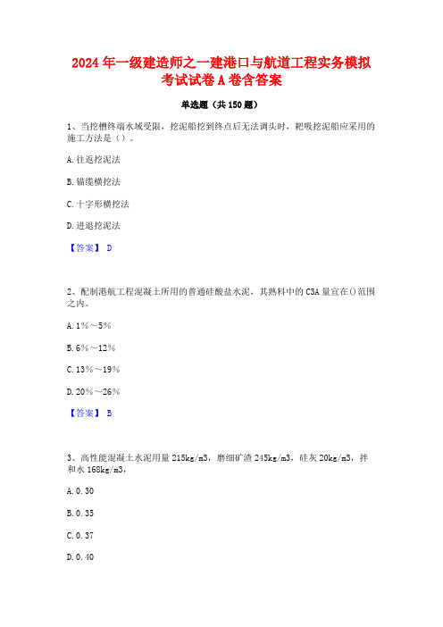 2024年一级建造师之一建港口与航道工程实务模拟考试试卷A卷含答案