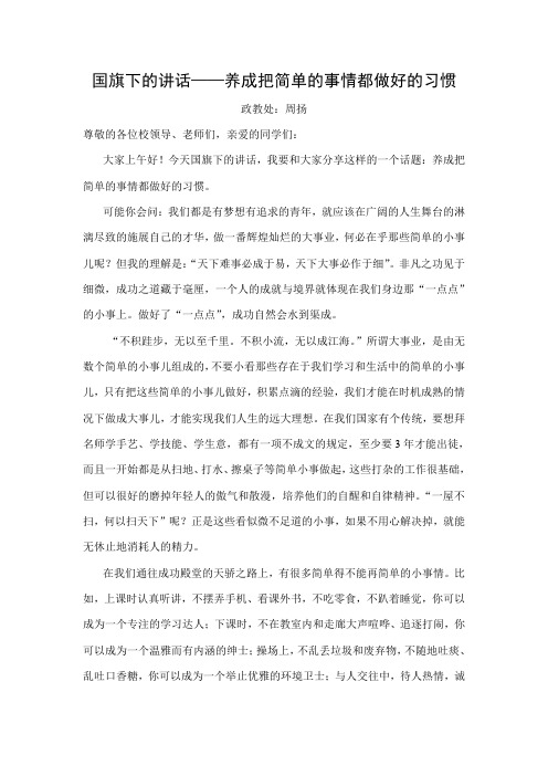 国旗下的讲话——养成把简单的事情都做好的习惯