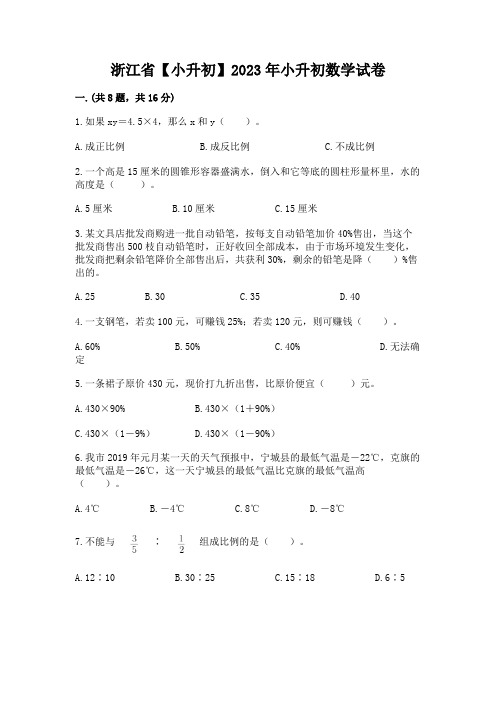 浙江省【小升初】2023年小升初数学试卷及参考答案【最新】