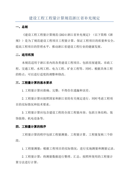 建设工程工程量计算规范浙江省补充规定