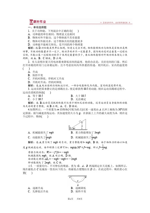 第四章第六节能量的转化与守恒 课时作业含试卷分析详解高中物理粤教版必修2