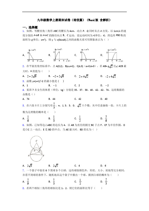 九年级数学上册期末试卷(培优篇)(Word版 含解析)