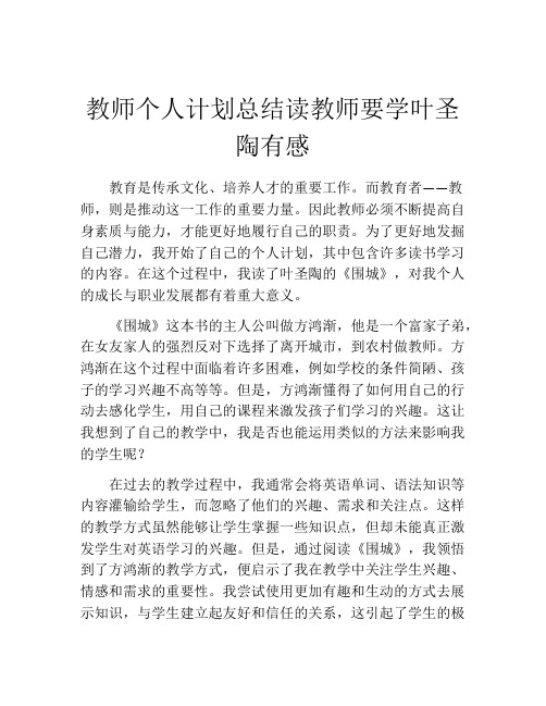 教师个人计划总结读教师要学叶圣陶有感