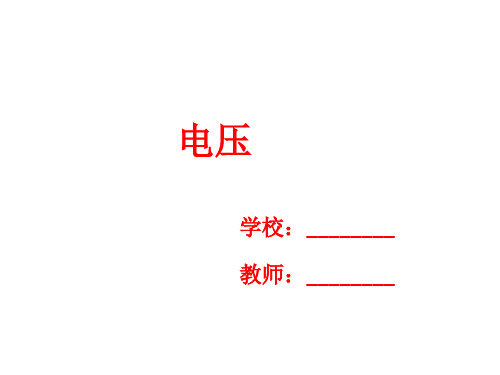 新人教版九年级物理16.1 电 压课件 (共35张PPT)