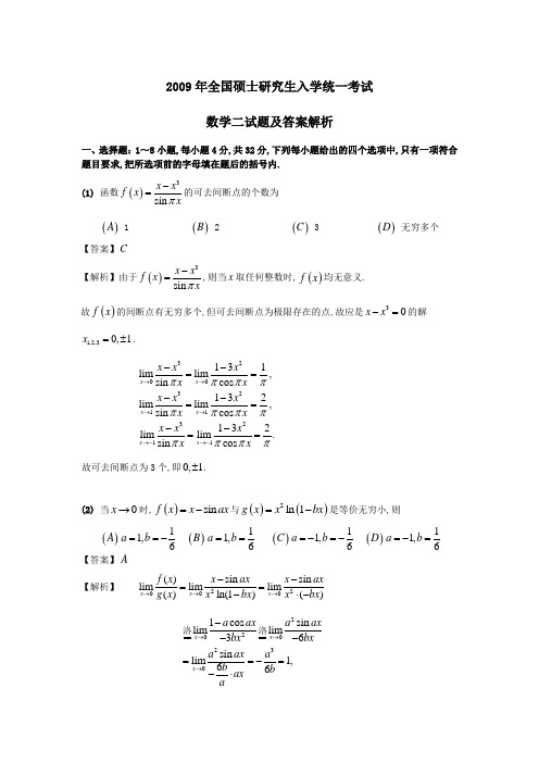 2009年研究生考试数学二试题及答案