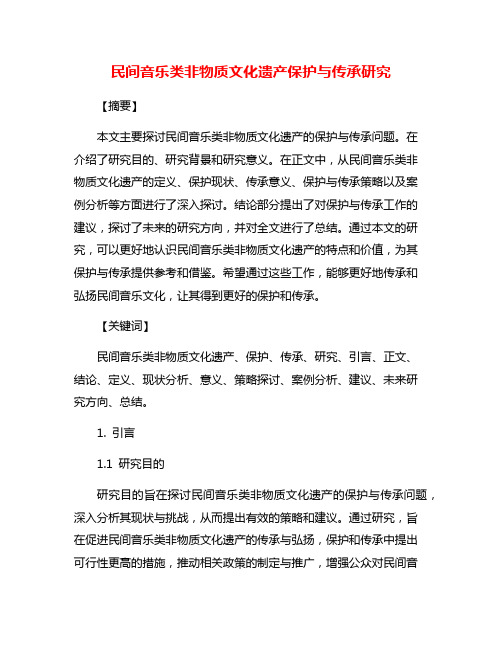 民间音乐类非物质文化遗产保护与传承研究