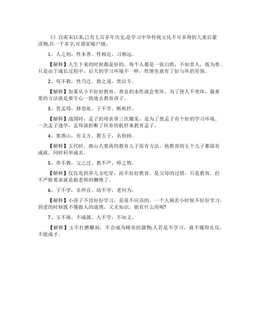 三字经全文解释大全