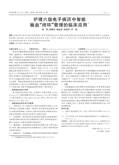 护理六级电子病历中智能输血“闭环”管理的临床应用