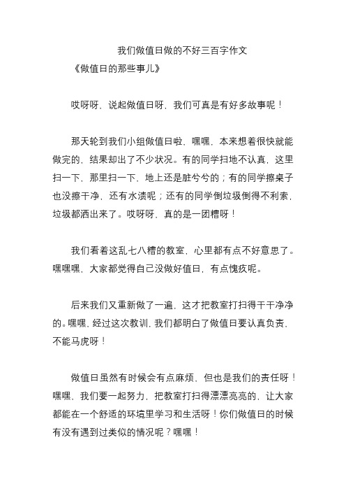 我们做值日做的不好三百字作文