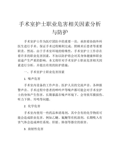 手术室护士职业危害相关因素分析与防护