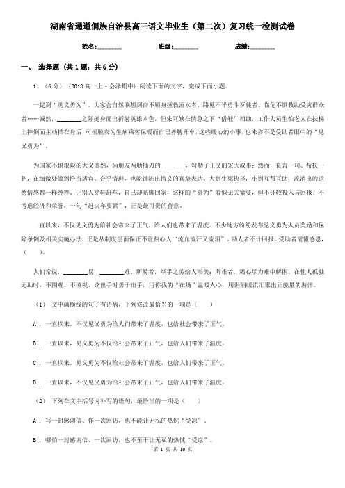 湖南省通道侗族自治县高三语文毕业生(第二次)复习统一检测试卷