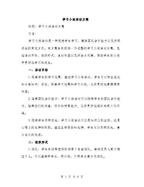 学习小组活动方案（2篇）