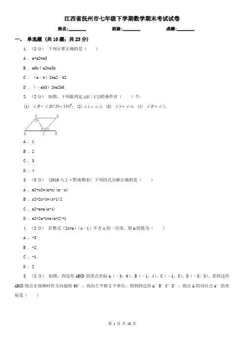 江西省抚州市七年级下学期数学期末考试试卷