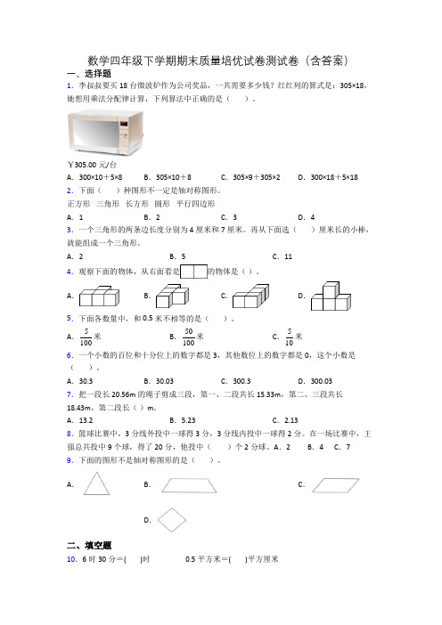 数学四年级下学期期末质量培优试卷测试卷(含答案)