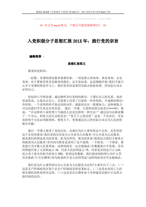 【最新2018】入党积极分子思想汇报201X年：践行党的宗旨-实用word文档 (3页)