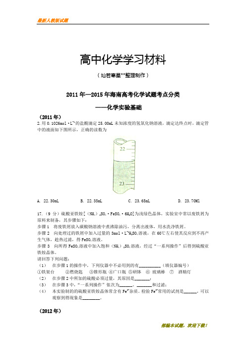 【精品试卷】高考化学复习海南省高三二轮复习海南高考化学试题考点分类——化学实验基础无答案(复习必备)