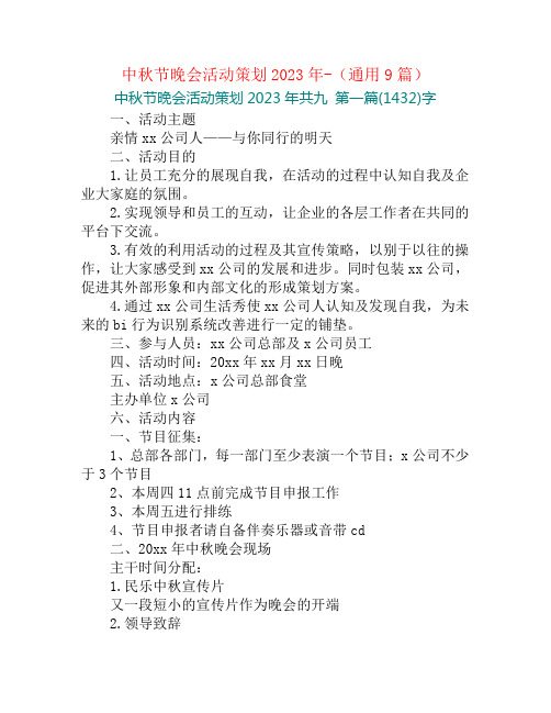 中秋节晚会活动策划2023年-(通用9篇)