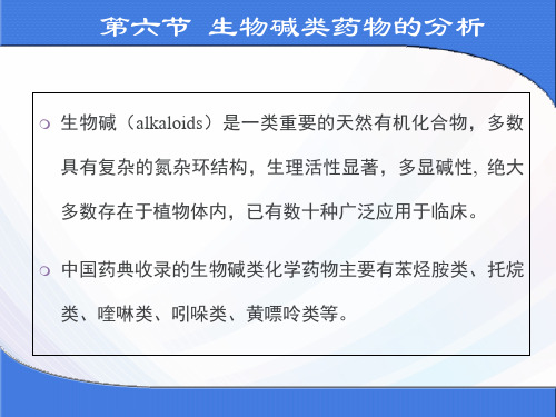 药物分析生物碱类药物的分析