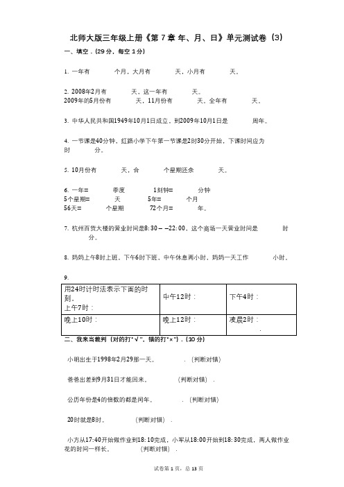 北师大版三年级上册《第7章_年、月、日》小学数学-有答案-单元测试卷(3)