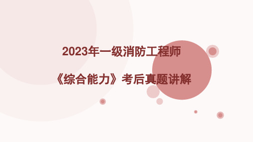 2023年一级消防工程师《综合能力》考后真题(附带答案)