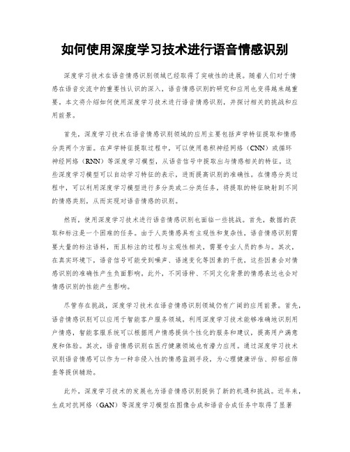 如何使用深度学习技术进行语音情感识别