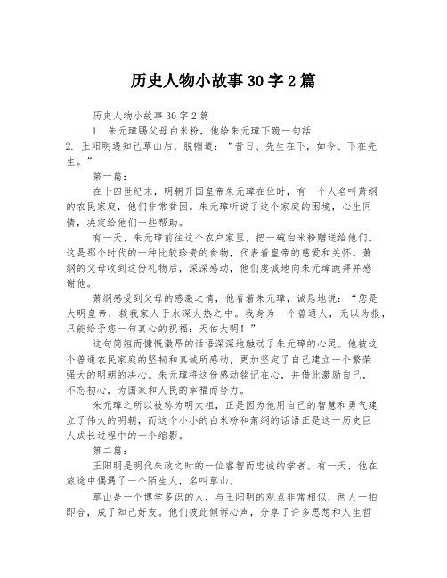 历史人物小故事30字2篇